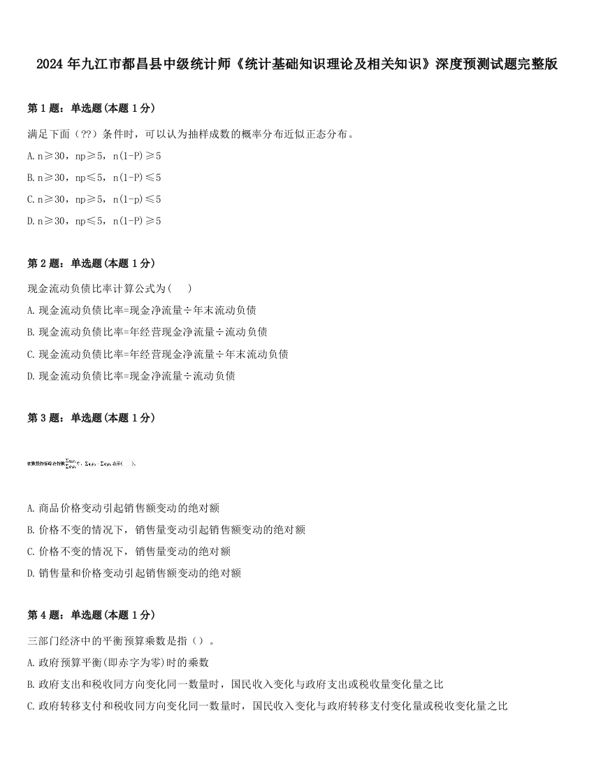 2024年九江市都昌县中级统计师《统计基础知识理论及相关知识》深度预测试题完整版