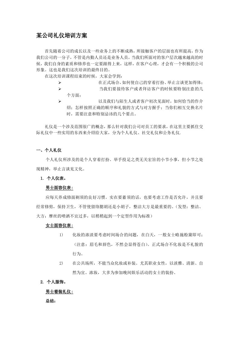 某公司礼仪培训方案14745