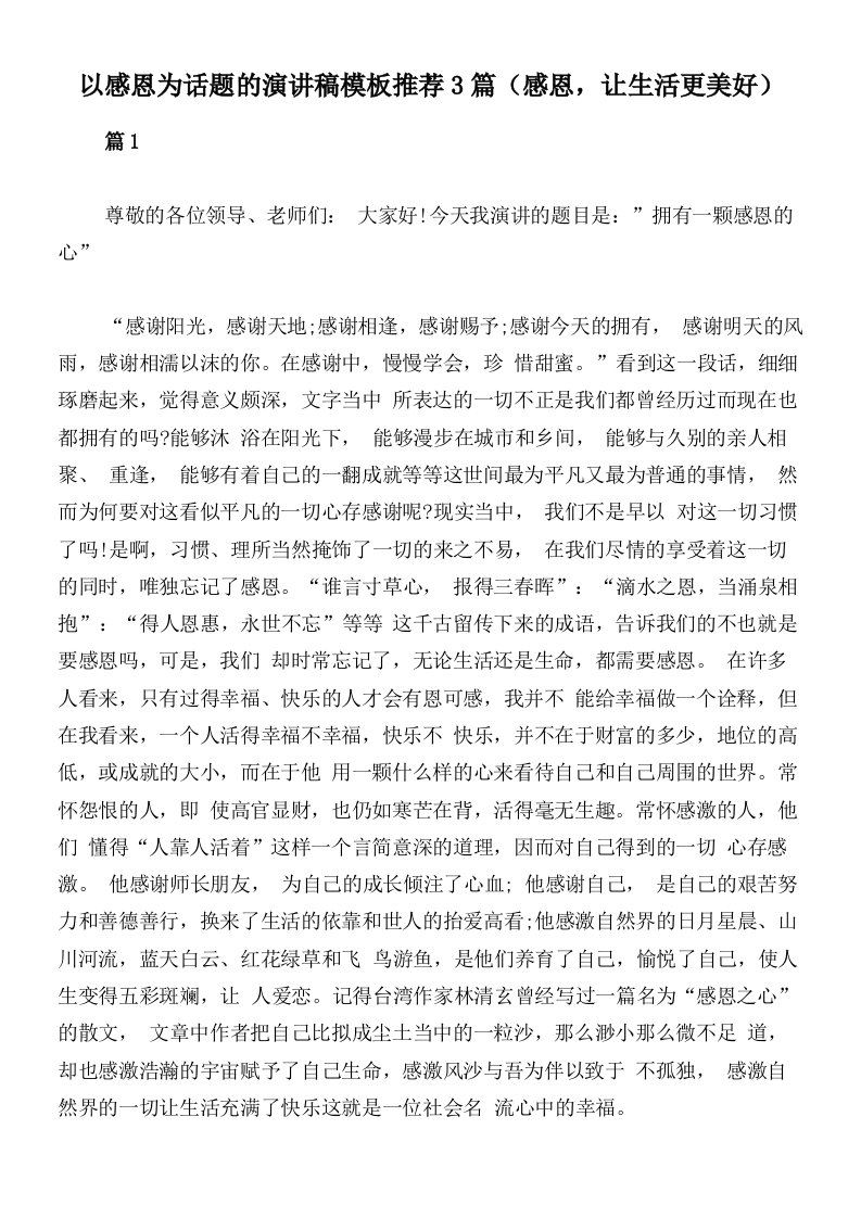 以感恩为话题的演讲稿模板推荐3篇（感恩，让生活更美好）