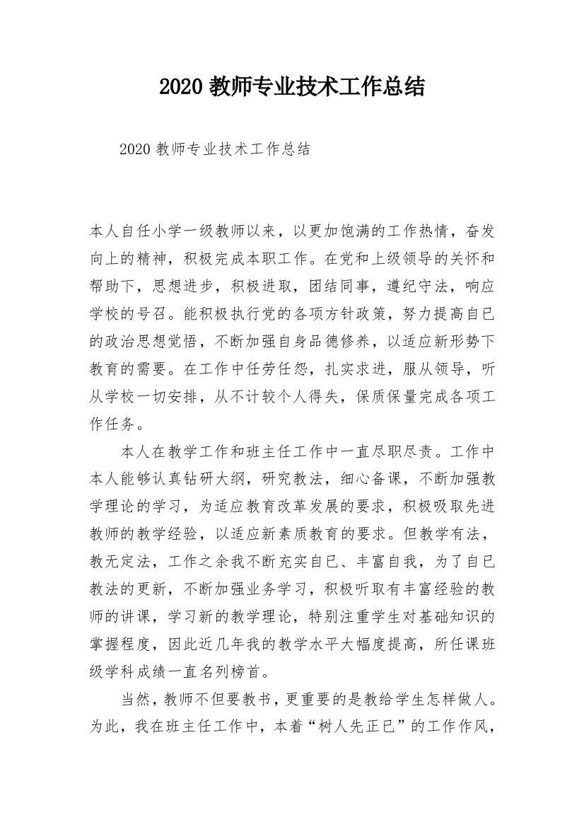 2020教师专业技术工作总结