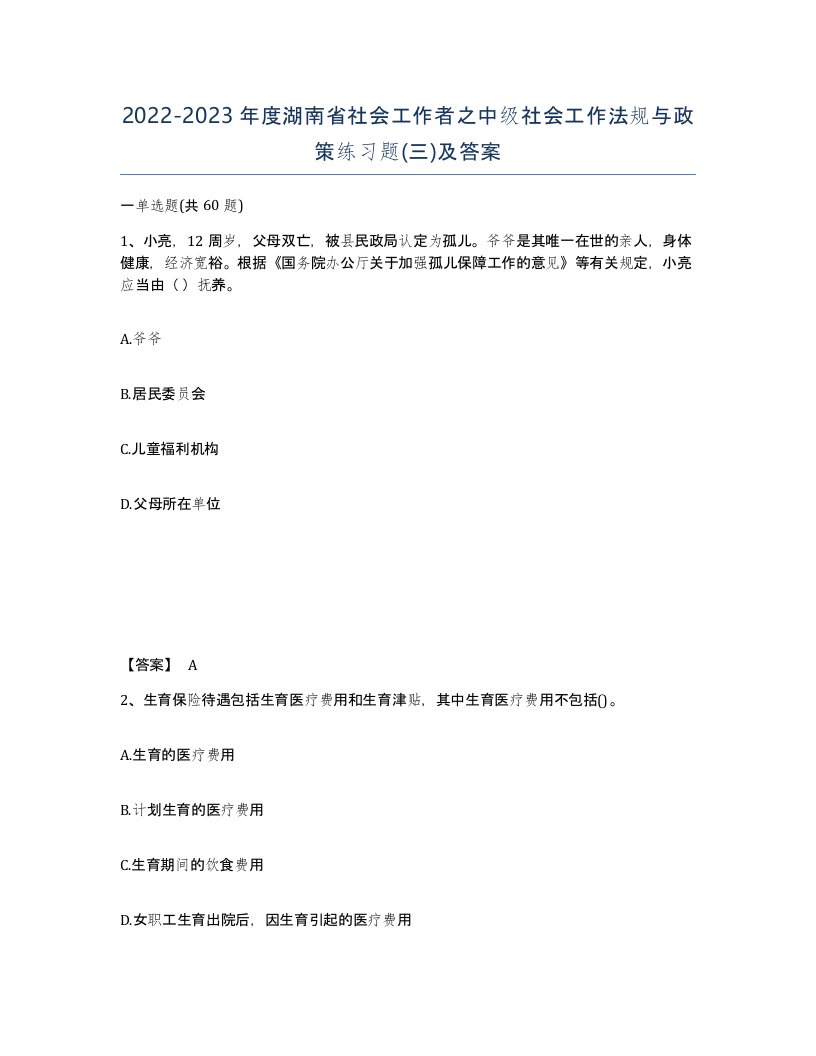 2022-2023年度湖南省社会工作者之中级社会工作法规与政策练习题三及答案