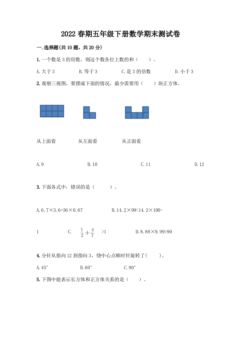 2022春期五年级下册数学期末测试卷附参考答案(巩固)