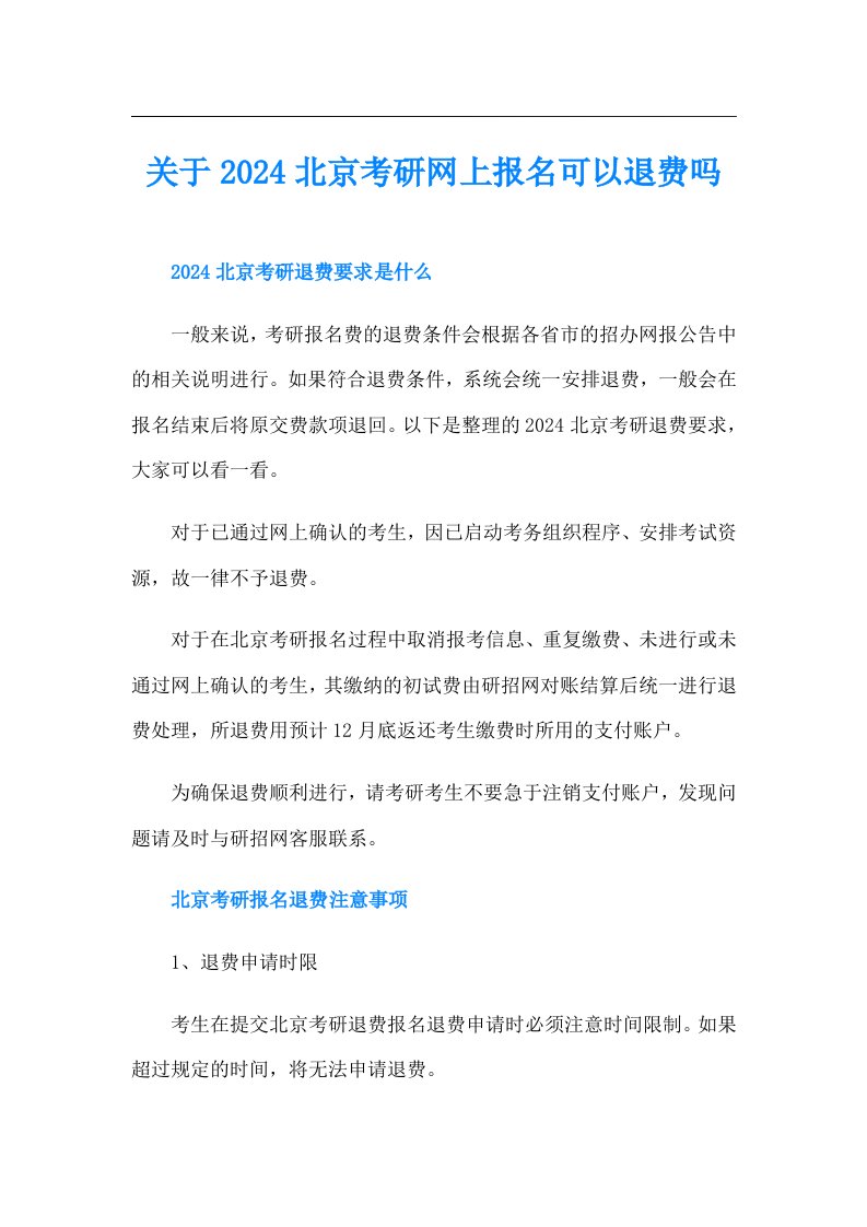 关于2024北京考研网上报名可以退费吗