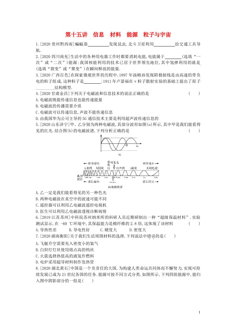 安徽2023省中考物理第十五讲信息材料能源粒子与宇宙作业