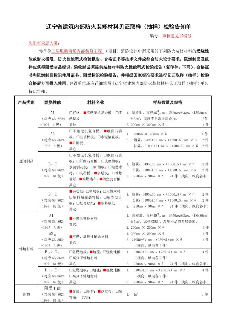 抽样检验-辽宁省建筑内部防火装修材料见证取样抽样检验告知单