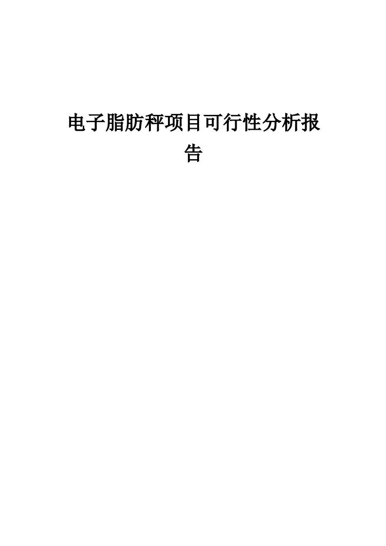 2024年电子脂肪秤项目可行性分析报告