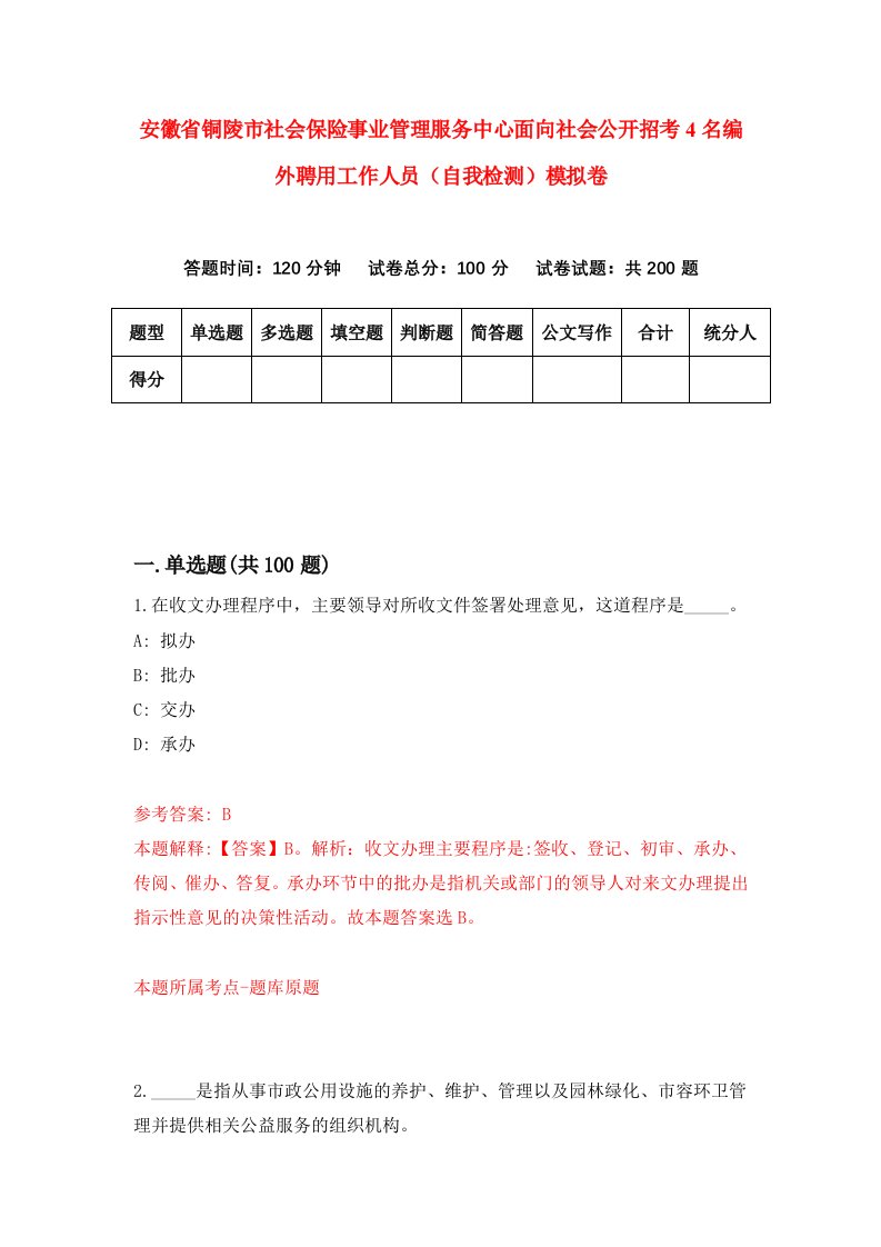 安徽省铜陵市社会保险事业管理服务中心面向社会公开招考4名编外聘用工作人员自我检测模拟卷3