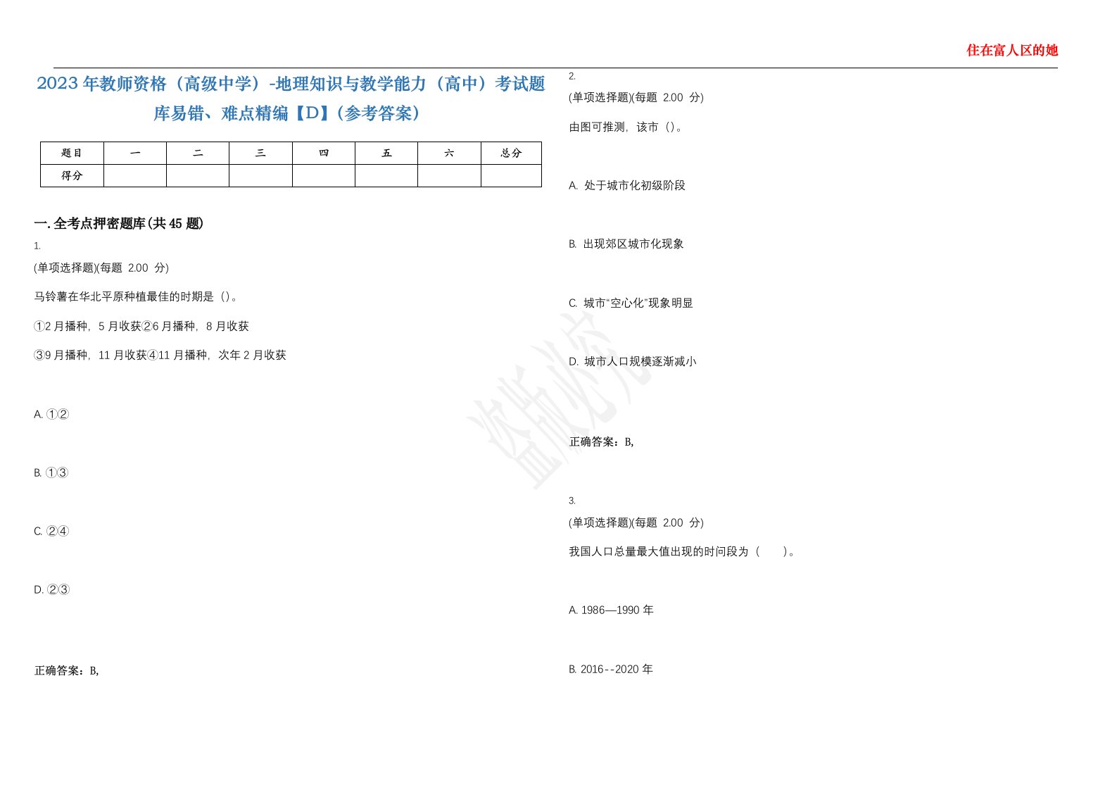 2023年教师资格（高级中学）-地理知识与教学能力（高中）考试题库易错、难点精编【D】（参考答案）试卷号；114