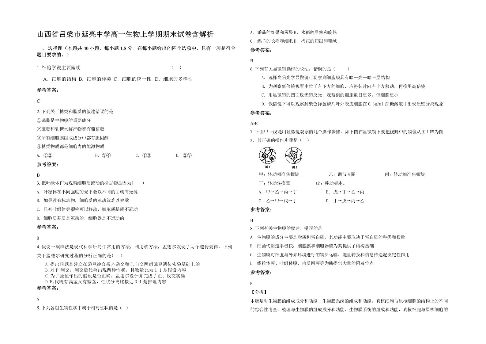 山西省吕梁市延亮中学高一生物上学期期末试卷含解析