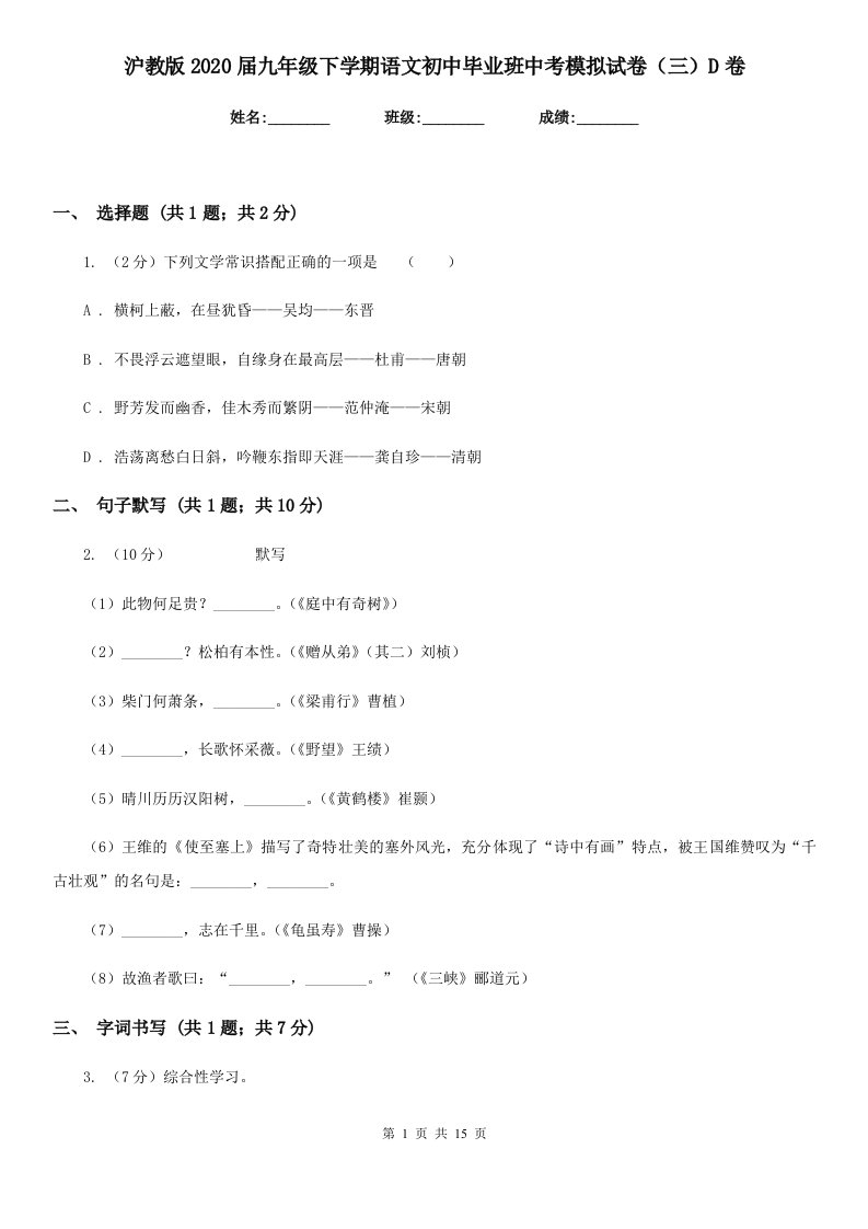 沪教版2020届九年级下学期语文初中毕业班中考模拟试卷（三）D卷