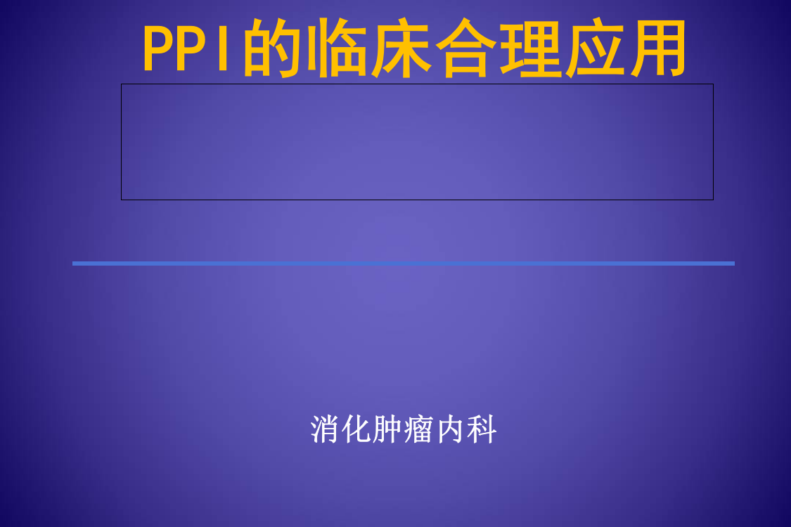 PPI的合理应用