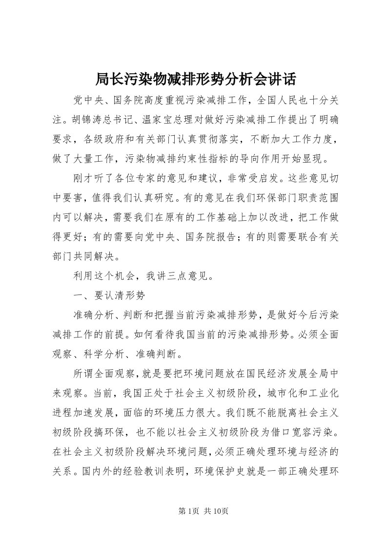 4局长污染物减排形势分析会致辞