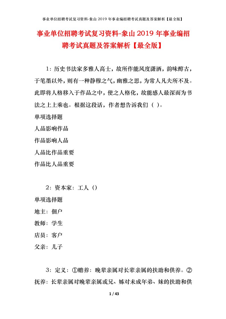 事业单位招聘考试复习资料-象山2019年事业编招聘考试真题及答案解析最全版