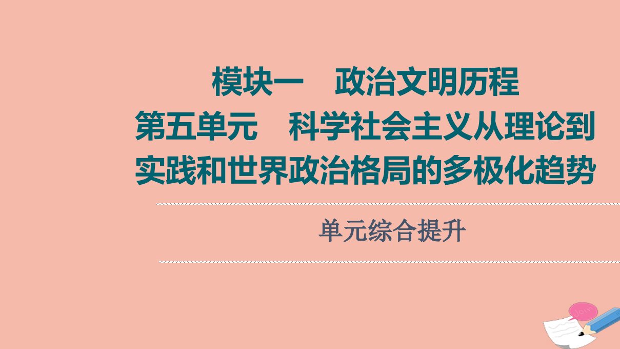 高考历史统考一轮复习模块一政治文明历程第5单元科学社会主义从理论到实践和世界政治格局的多极化趋势单元综合提升课件北师大版