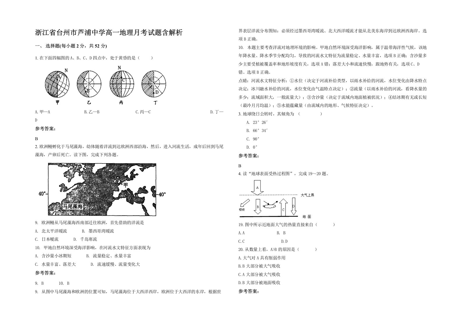 浙江省台州市芦浦中学高一地理月考试题含解析