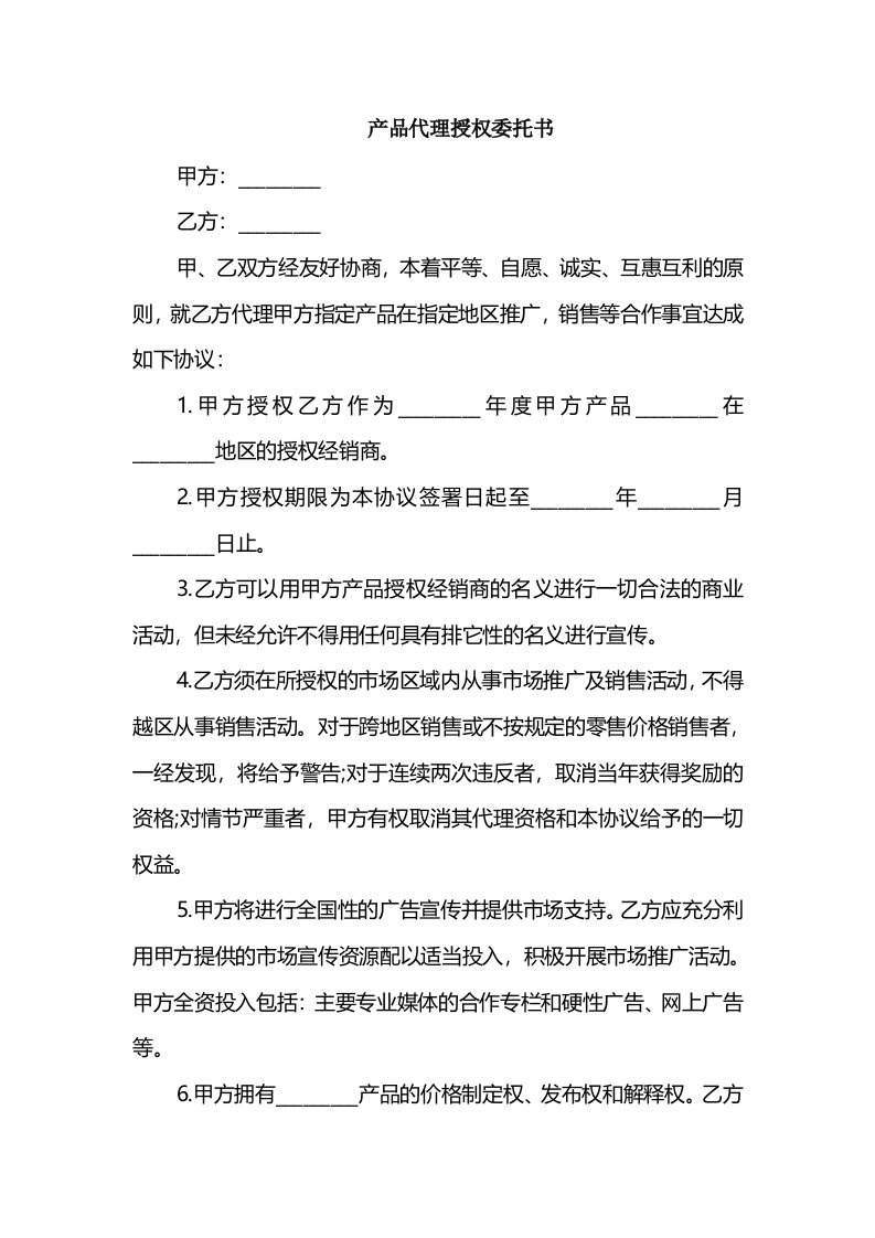 产品代理授权委托书