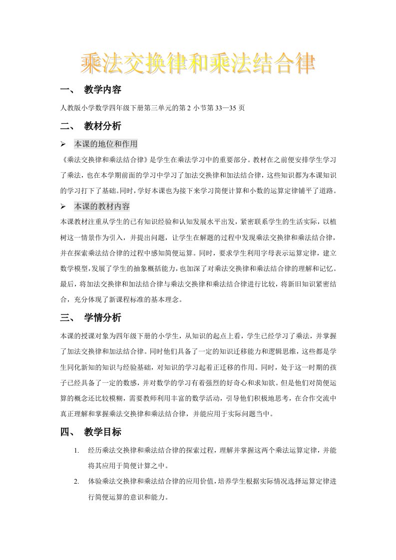 《乘法交换律和乘法结合律》教学设计