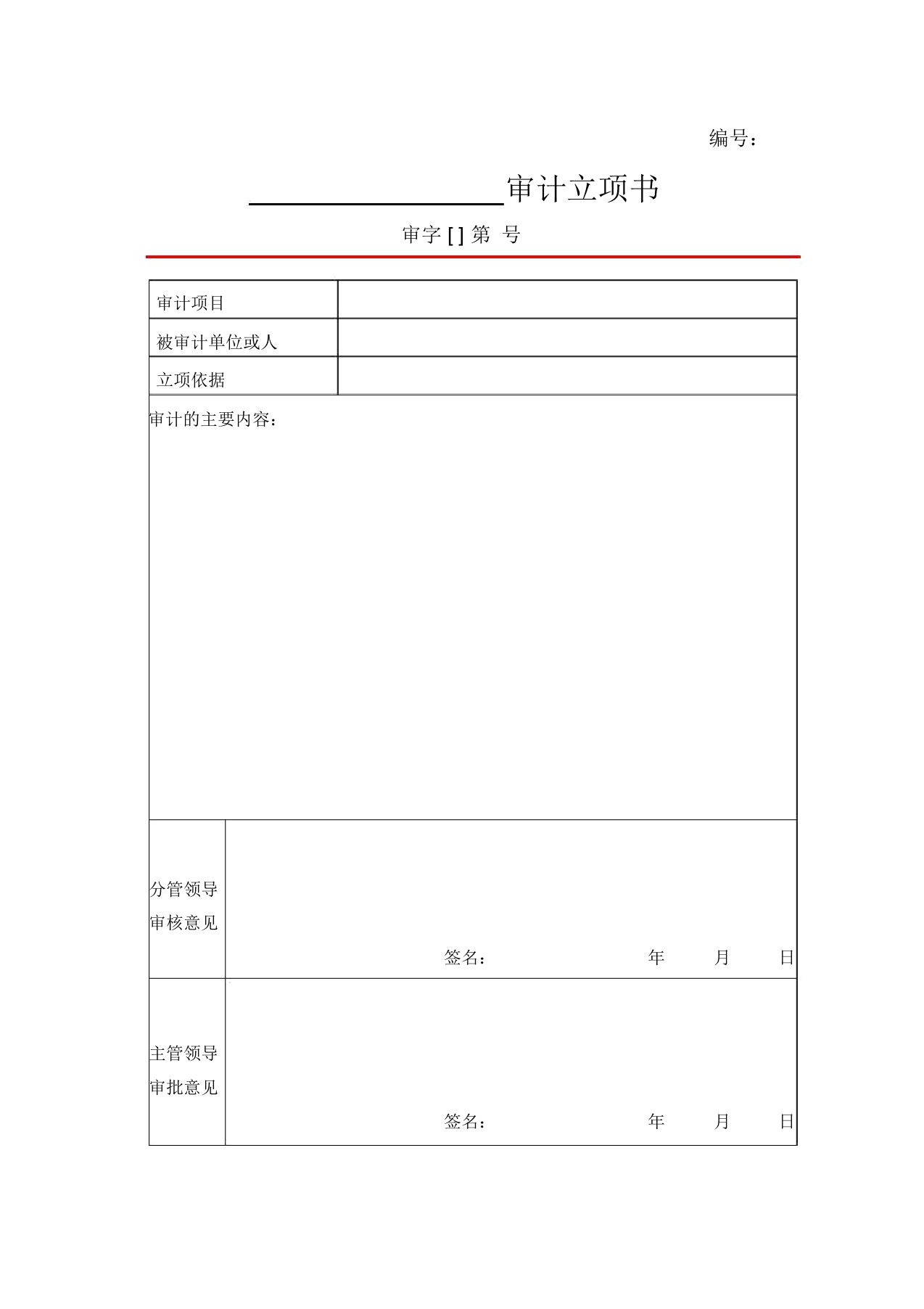 内部审计常用表格文书模板