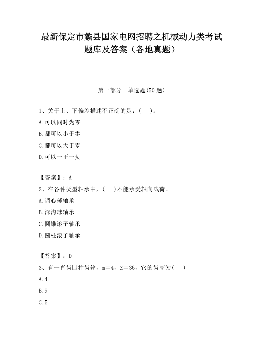 最新保定市蠡县国家电网招聘之机械动力类考试题库及答案（各地真题）