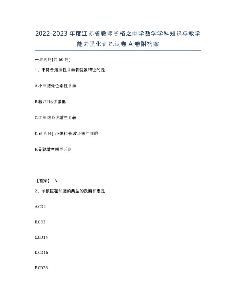 2022-2023年度江苏省教师资格之中学数学学科知识与教学能力强化训练试卷A卷附答案