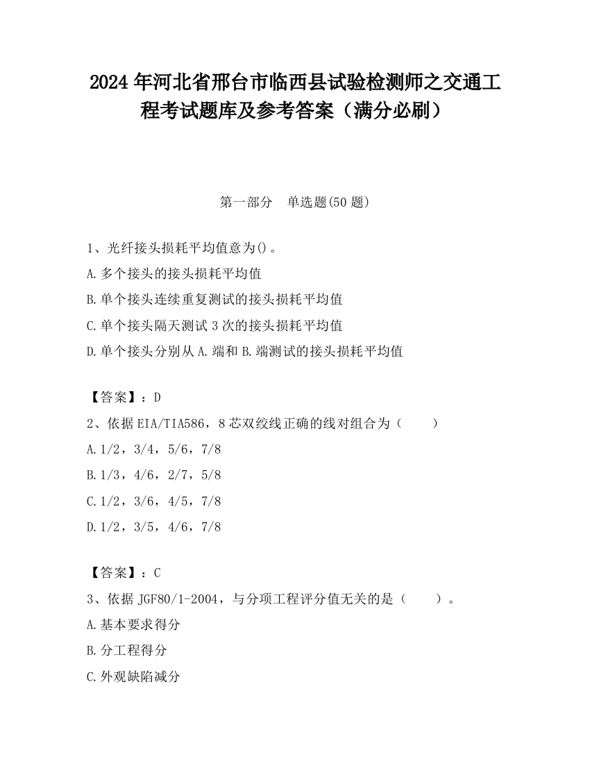 2024年河北省邢台市临西县试验检测师之交通工程考试题库及参考答案（满分必刷）