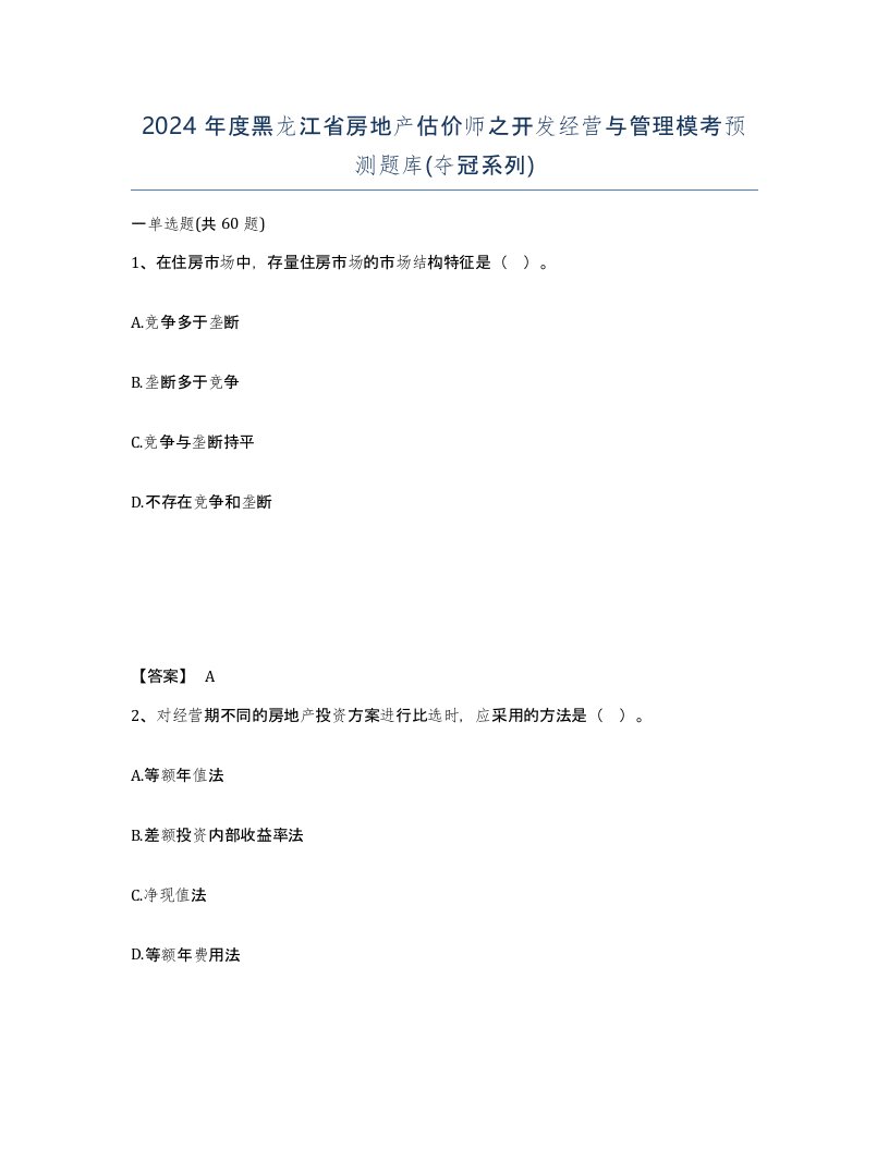 2024年度黑龙江省房地产估价师之开发经营与管理模考预测题库夺冠系列