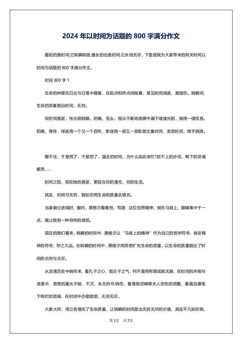 2024年以时间为话题的800字满分作文