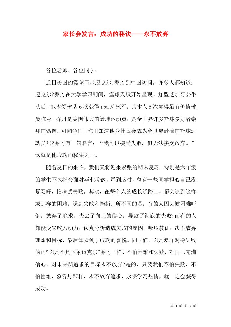 家长会发言：成功的秘诀——永不放弃