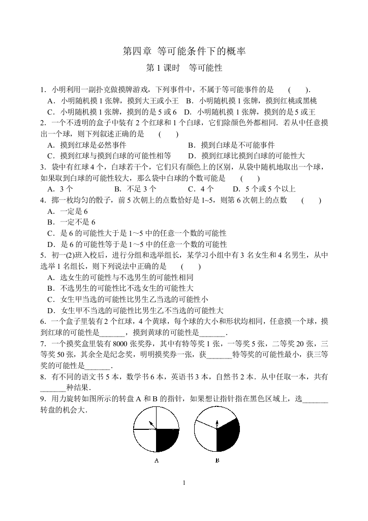 【小学中学教育精选】苏科版九年级数学上4.1等可能性课时练习含答案