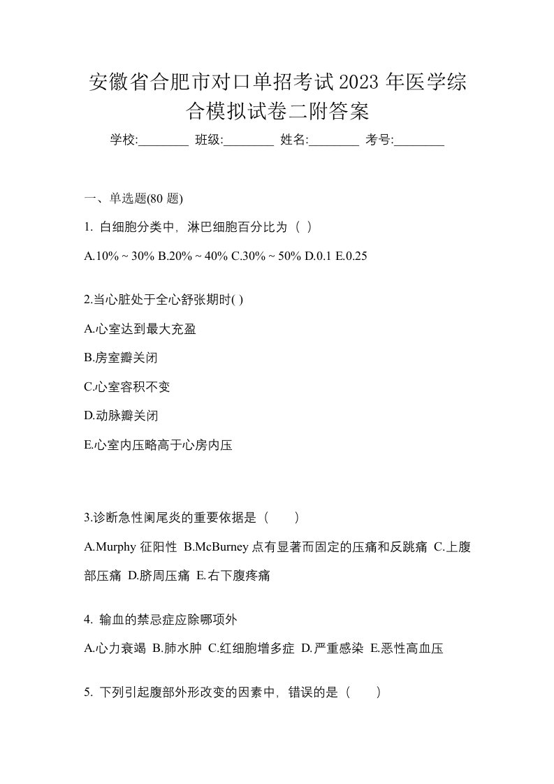 安徽省合肥市对口单招考试2023年医学综合模拟试卷二附答案