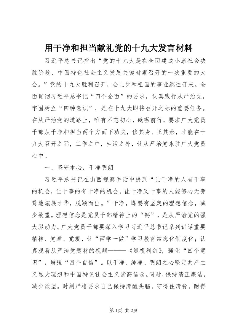 7用干净和担当献礼党的十九大讲话材料