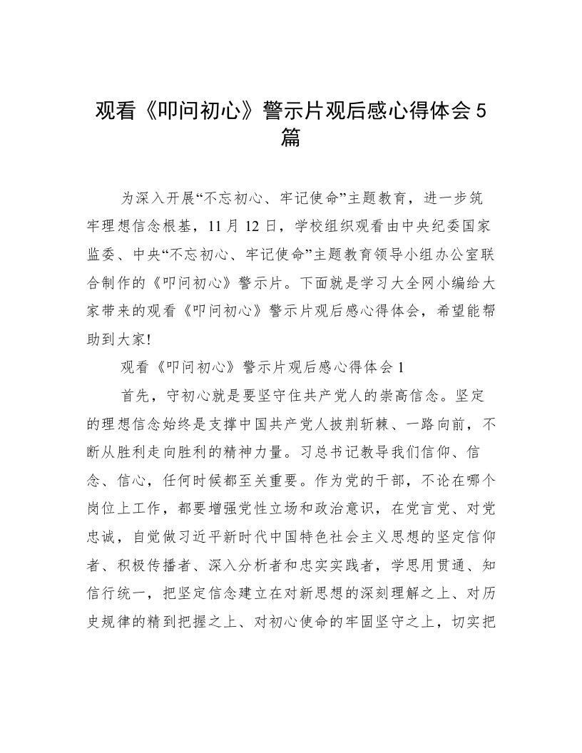 观看《叩问初心》警示片观后感心得体会5篇