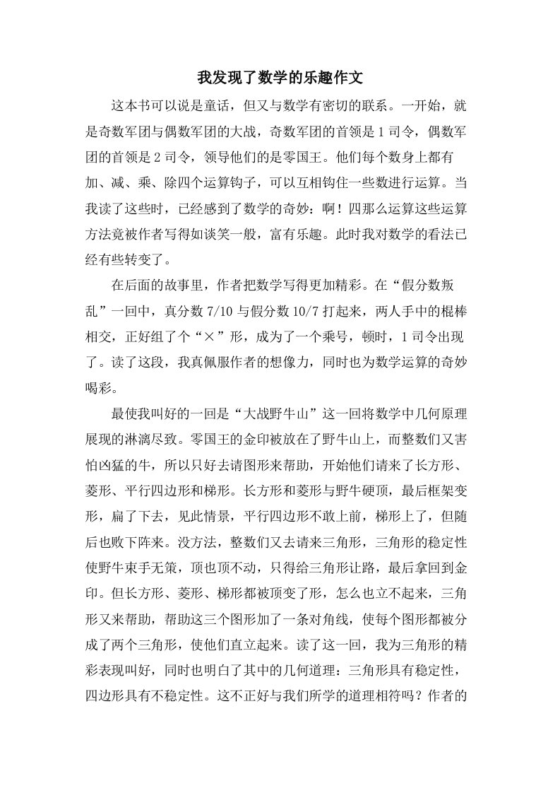 我发现了数学的乐趣作文