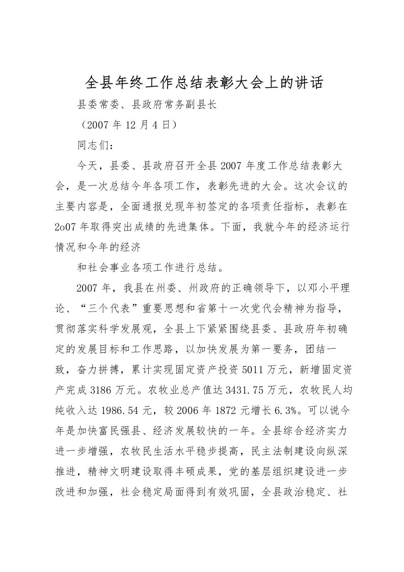 2022全县年终工作总结表彰大会上的讲话