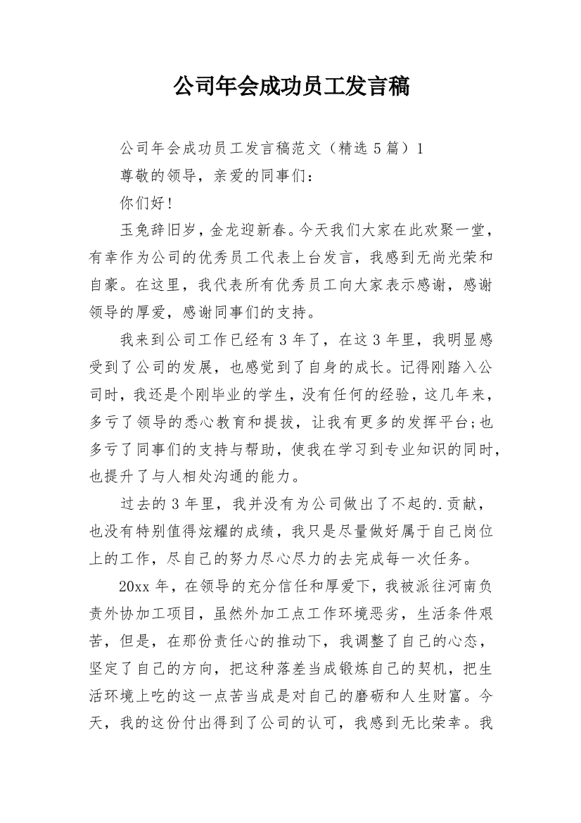 公司年会成功员工发言稿_1