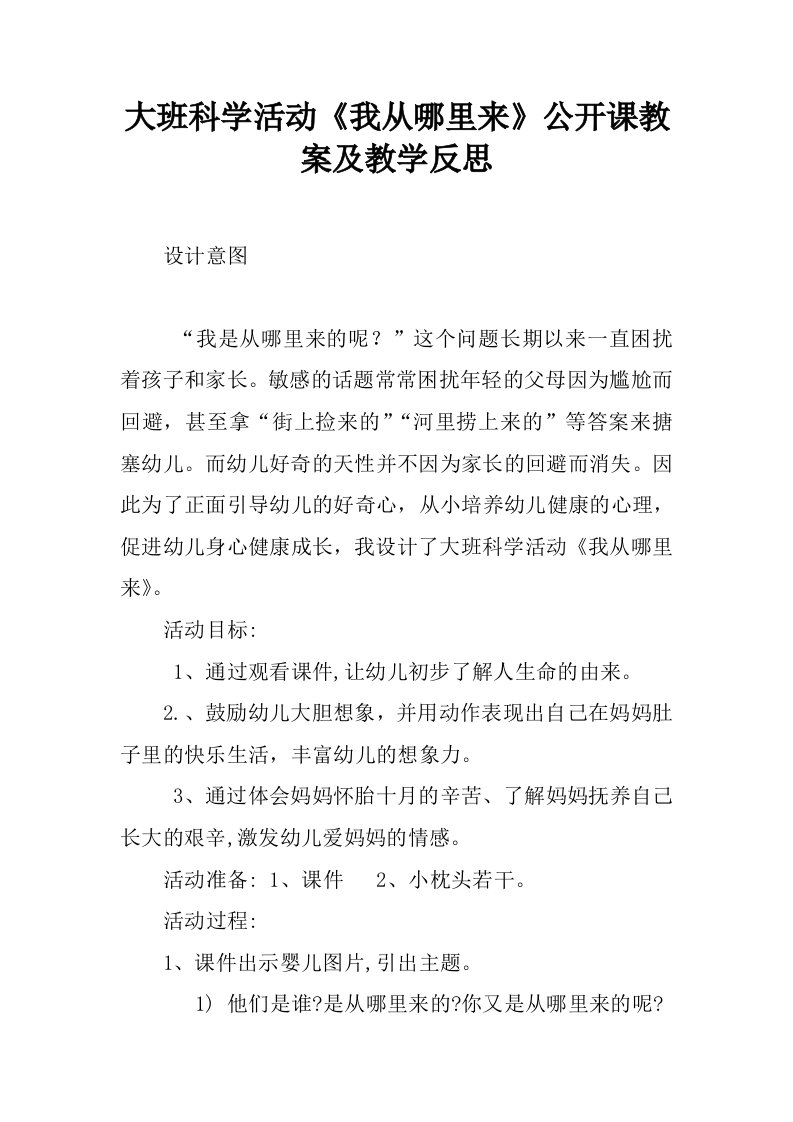 大班科学活动《我从哪里来》公开课教案及教学反思