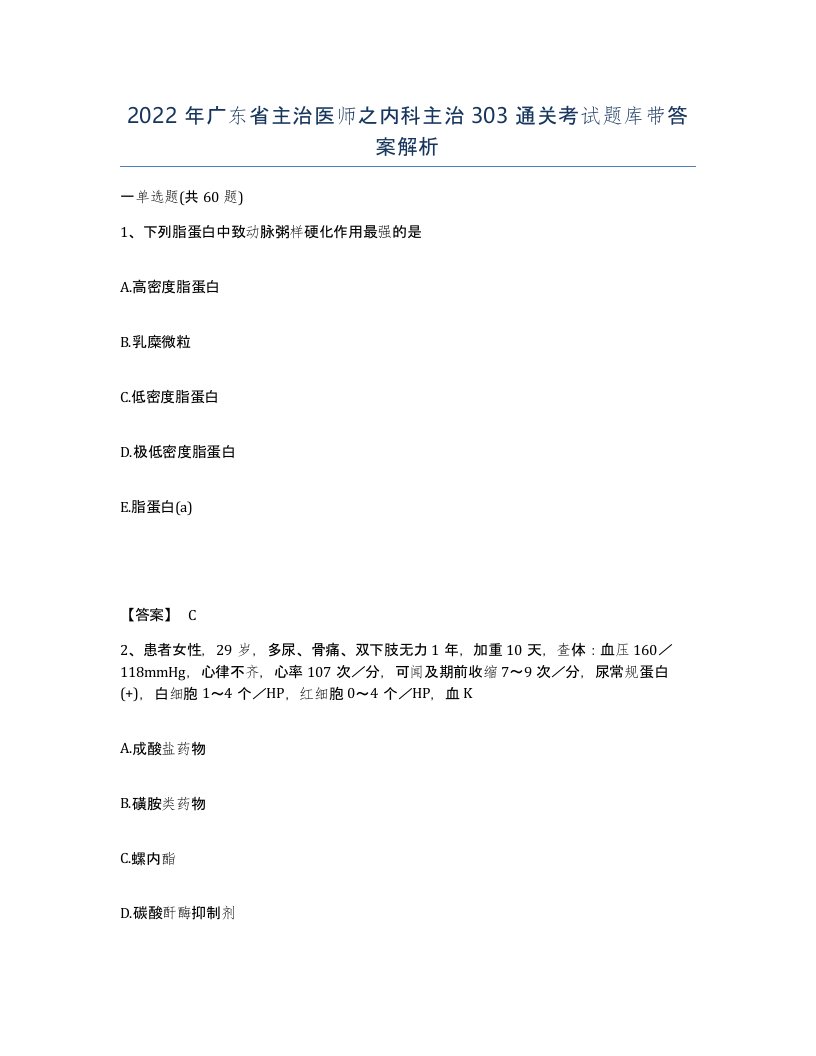 2022年广东省主治医师之内科主治303通关考试题库带答案解析