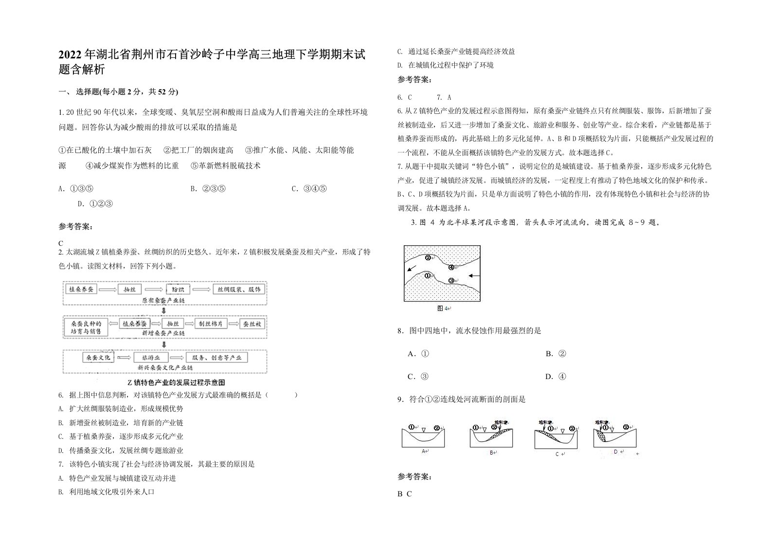 2022年湖北省荆州市石首沙岭子中学高三地理下学期期末试题含解析