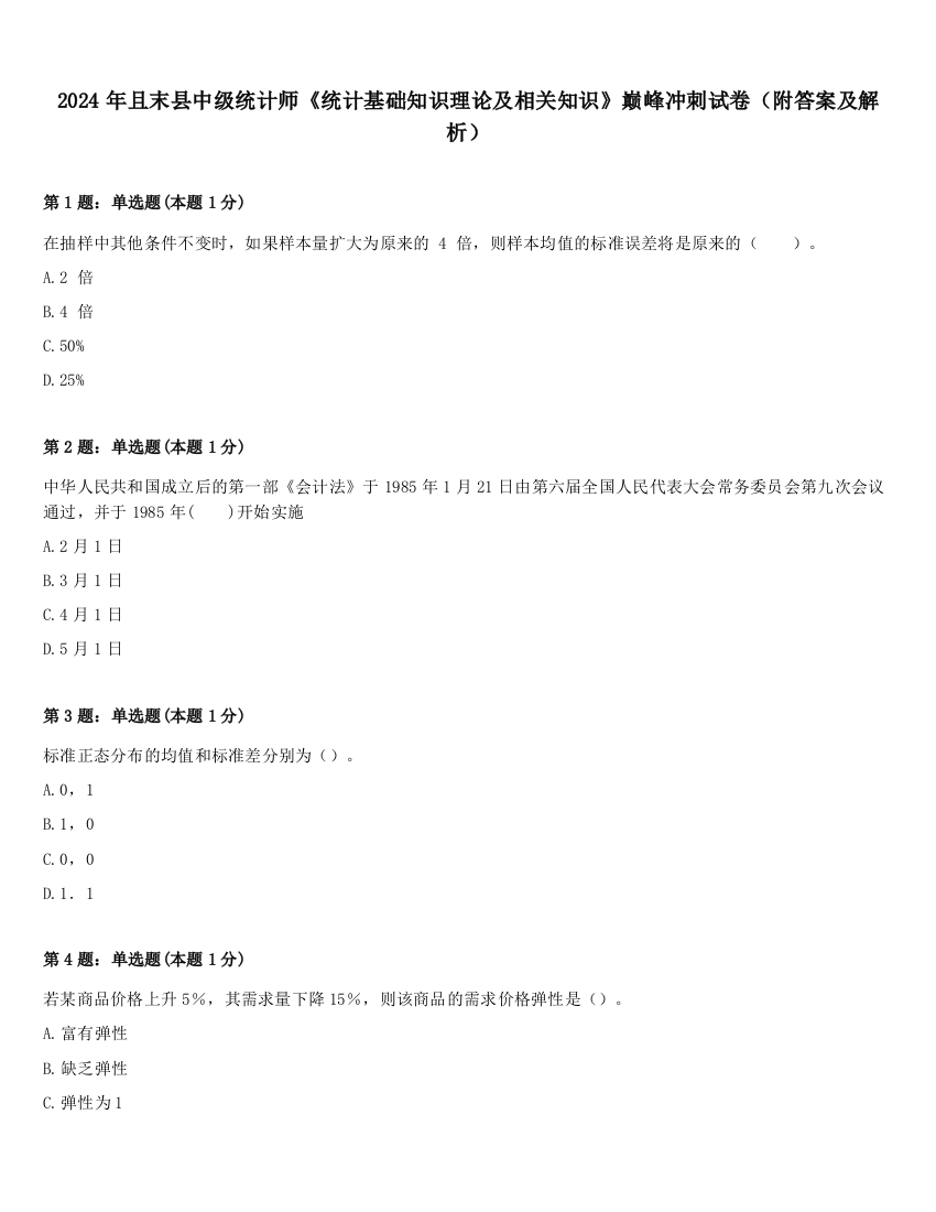 2024年且末县中级统计师《统计基础知识理论及相关知识》巅峰冲刺试卷（附答案及解析）