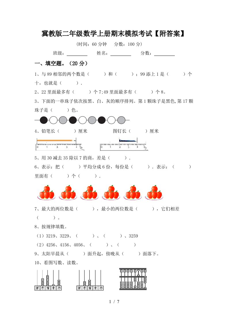 冀教版二年级数学上册期末模拟考试附答案