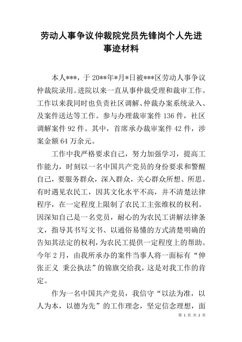 劳动人事争议仲裁院党员先锋岗个人先进事迹材料