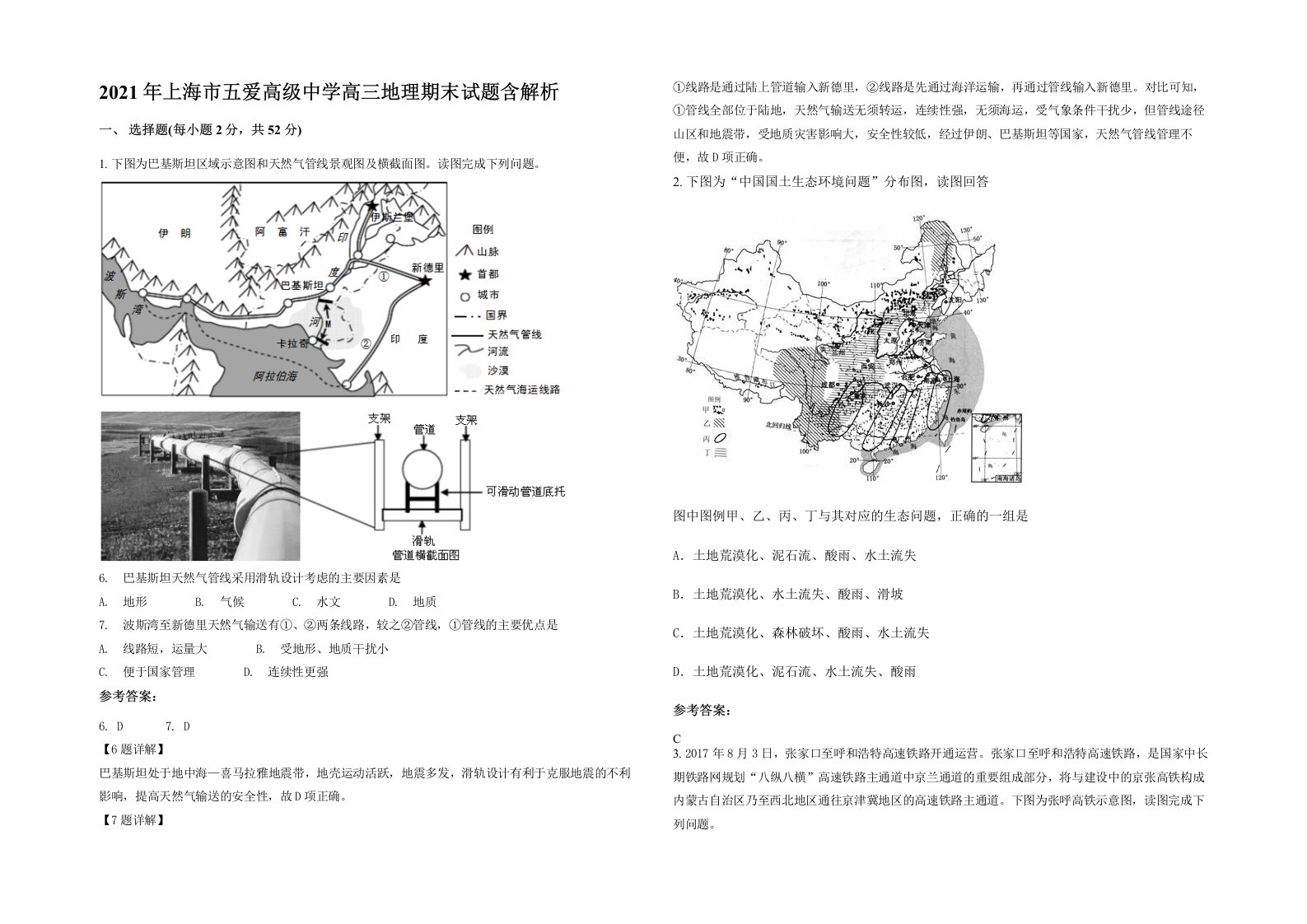 2021年上海市五爱高级中学高三地理期末试题含解析