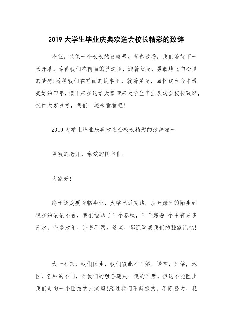 2019大学生毕业庆典欢送会校长精彩的致辞