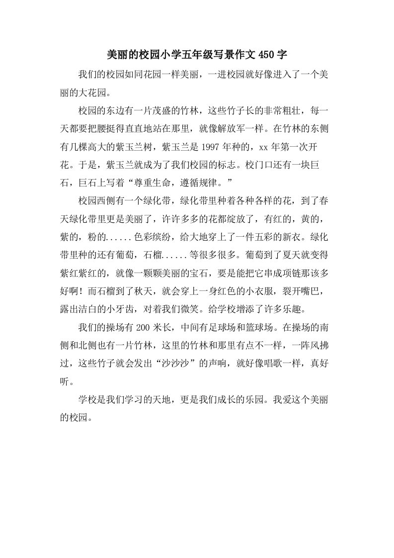 美丽的校园小学五年级写景作文450字