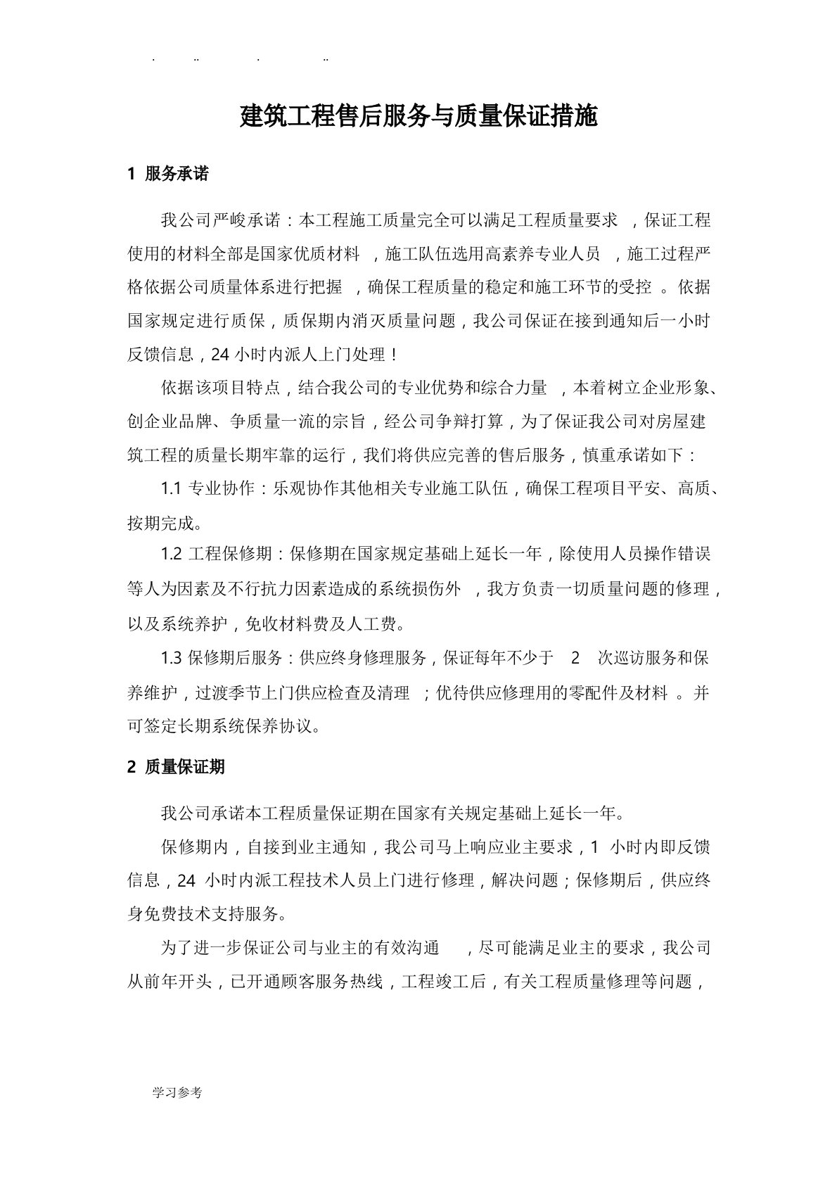 建筑工程售后服务与质量保证措施方案