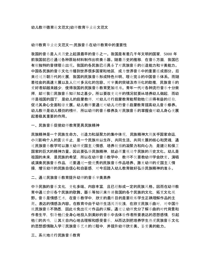 幼儿教师德育论文范文幼师教育毕业论文范文