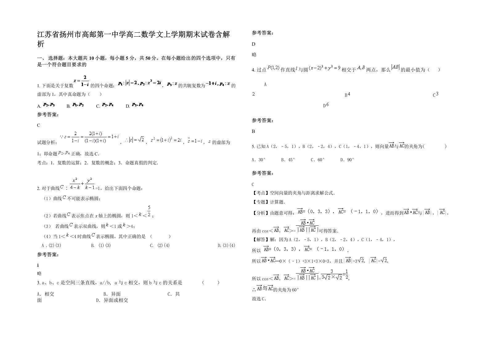 江苏省扬州市高邮第一中学高二数学文上学期期末试卷含解析