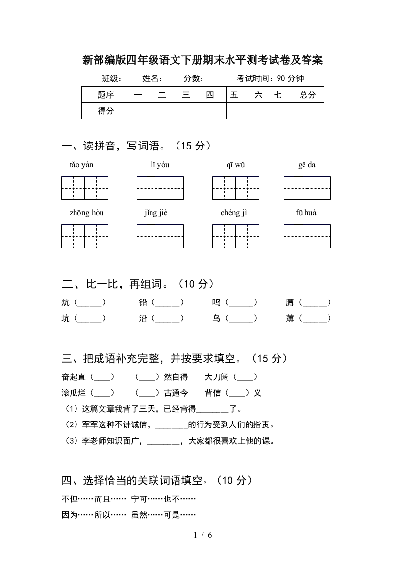 新部编版四年级语文下册期末水平测考试卷及答案