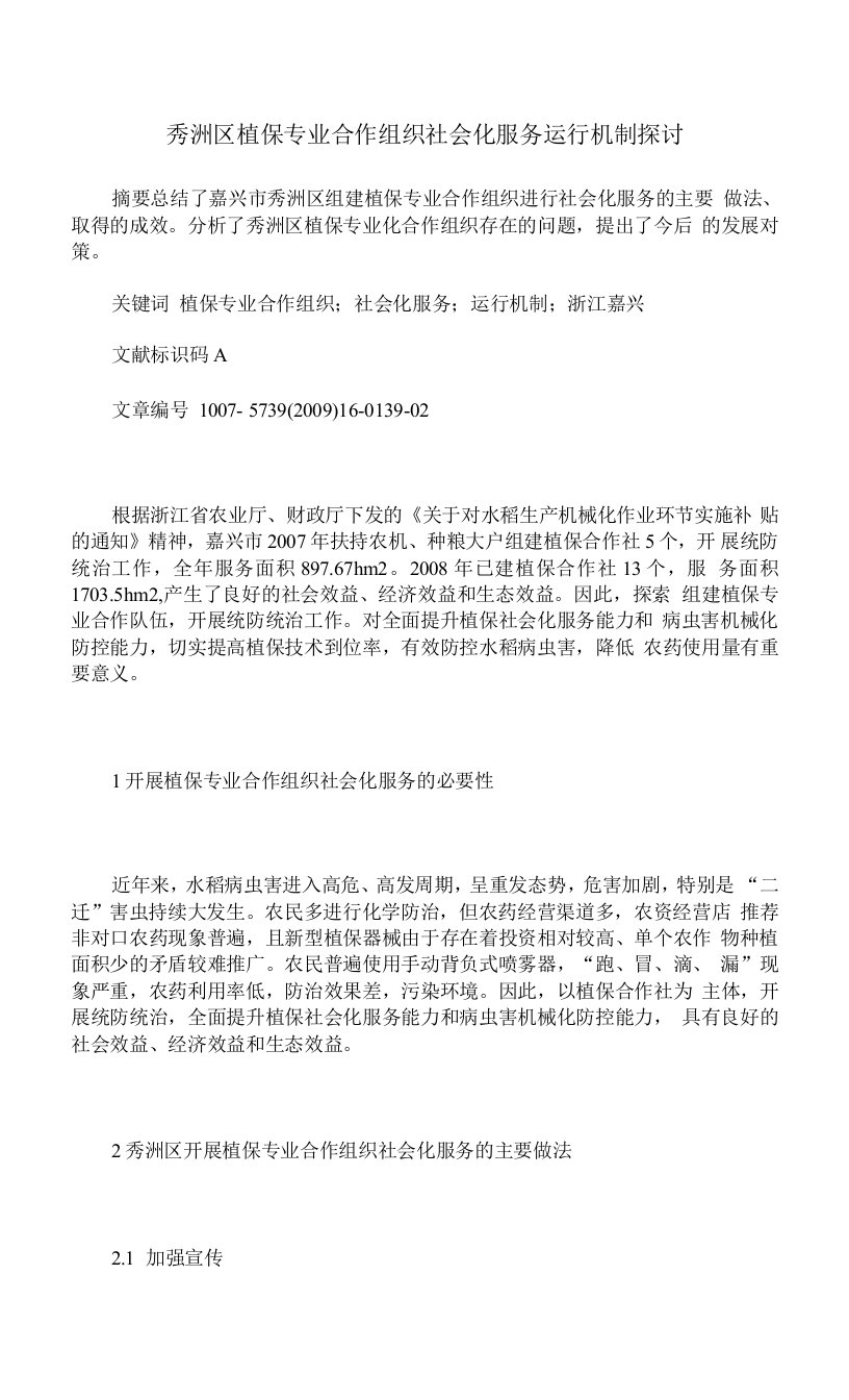 秀洲区植保专业合作组织社会化服务运行机制探讨