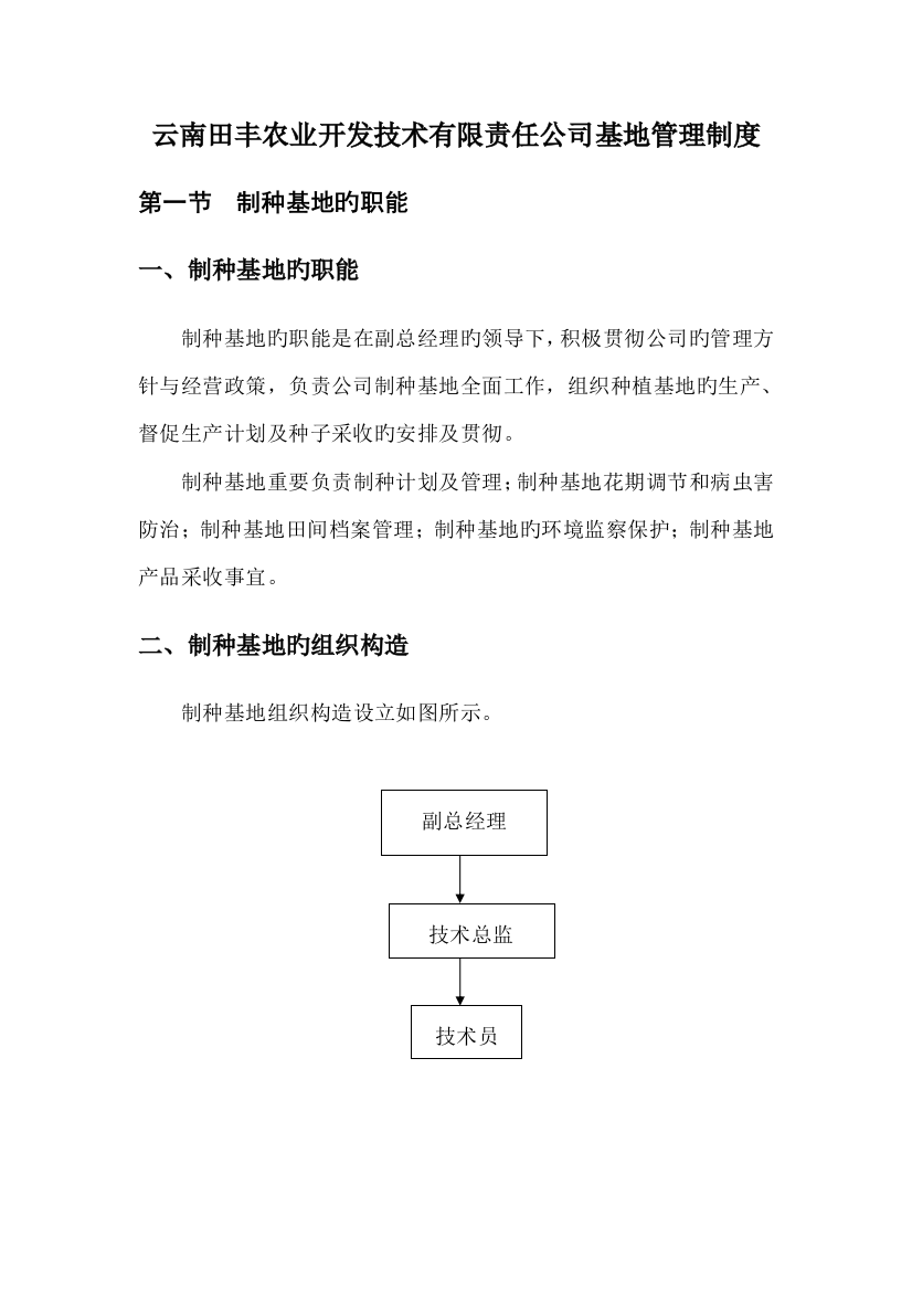 制种基地管理制度